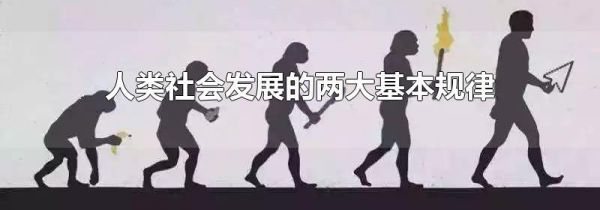 人类社会发展的两大基本规律