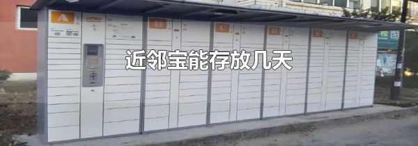 近邻宝能存放几天