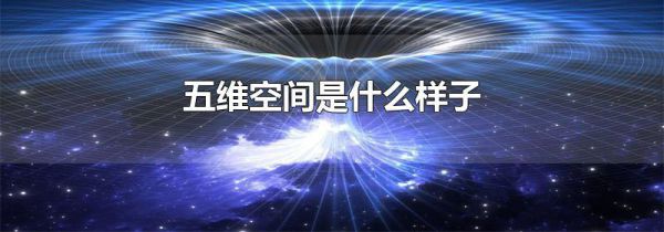 五维空间是什么样子