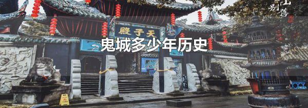 鬼城多少年历史