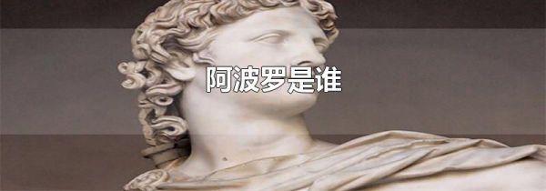 阿波罗是谁
