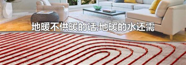 地暖不供暖的话,地暖的水还需要排出吗?