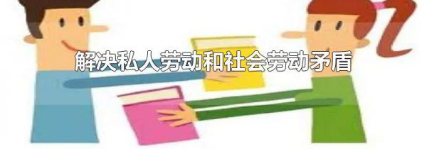 解决私人劳动和社会劳动矛盾的唯一途径是