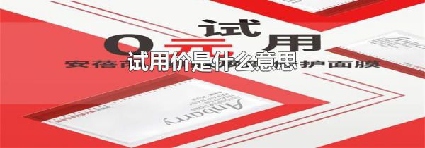 试用价是什么意思