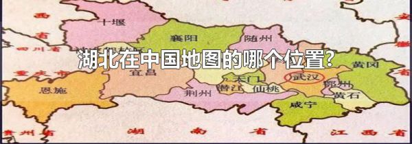 湖北在中国地图的哪个位置?