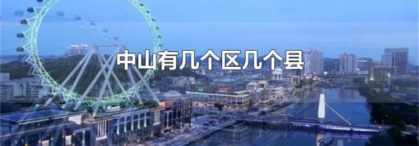 中山有几个区几个县