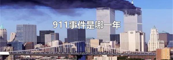 911事件是哪一年
