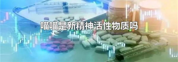 喵喵是新精神活性物质吗