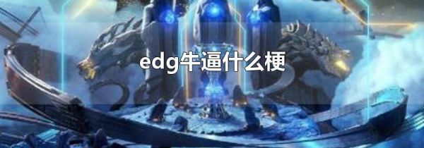 edg牛逼什么梗