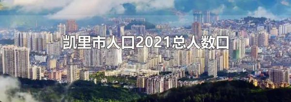 凯里市人口2021总人数口