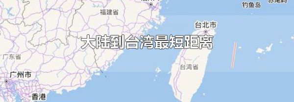 大陆到台湾最短距离