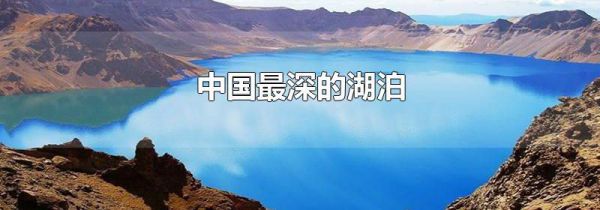 中国最深的湖泊