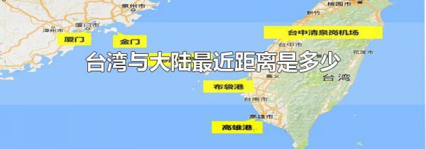 台湾与大陆最近距离是多少