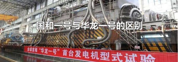 国和一号与华龙一号的区别