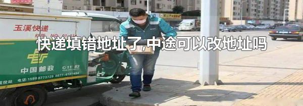 快递填错地址了,中途可以改地址吗