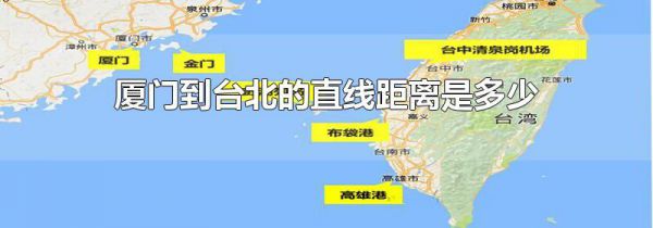 厦门到台北的直线距离是多少