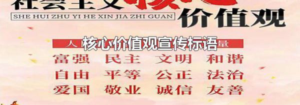 核心价值观宣传标语