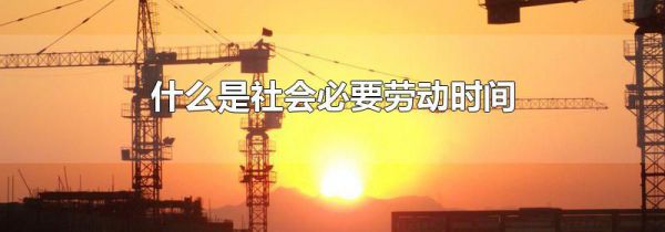 什么是社会必要劳动时间