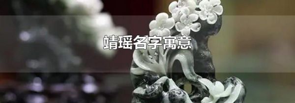 靖瑶名字寓意