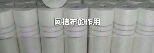 网格布的作用