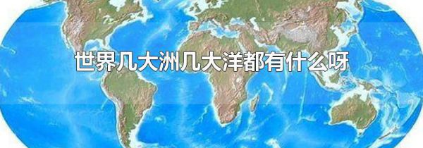 世界几大洲几大洋都有什么呀
