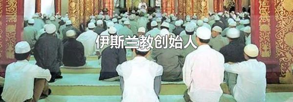 伊斯兰教创始人