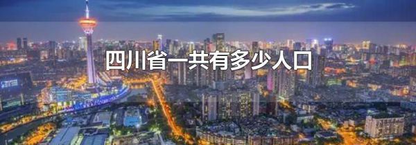 四川省一共有多少人口