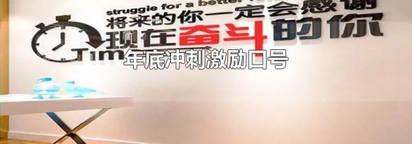 年底冲刺激励口号