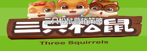 三只松鼠营销策略
