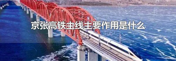 京张高铁主线主要作用是什么