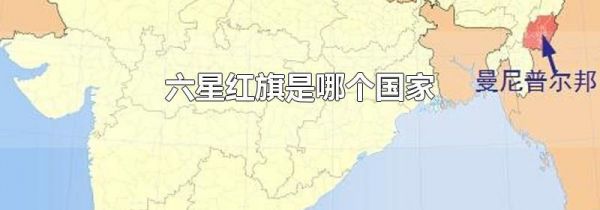 六星红旗是哪个国家