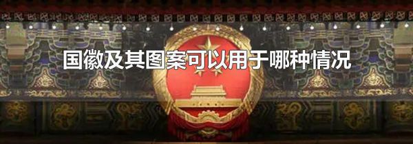 国徽及其图案可以用于哪种情况