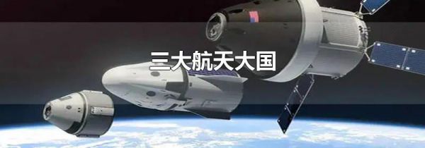 三大航天大国