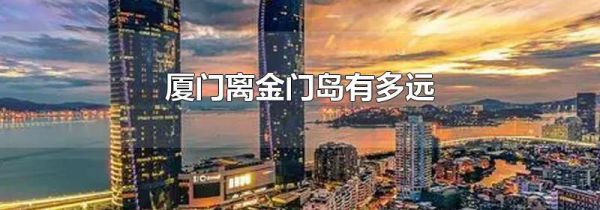 厦门离金门岛有多远