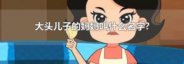 大头儿子的妈妈叫什么名字?