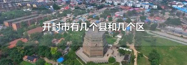 开封市有几个县和几个区