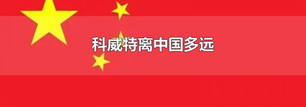 科威特离中国多远