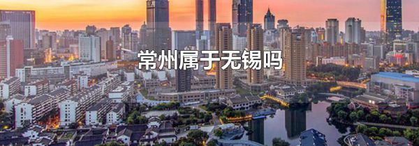 常州属于无锡吗