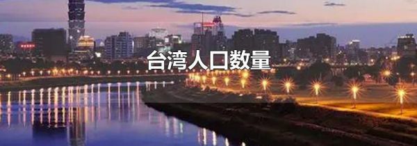 台湾人口数量