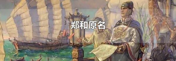 郑和原名