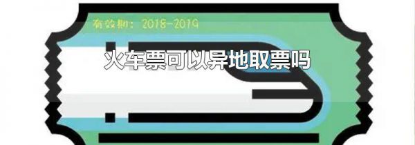 火车票可以异地取票吗