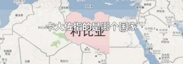 卡大佐指的是哪个国家