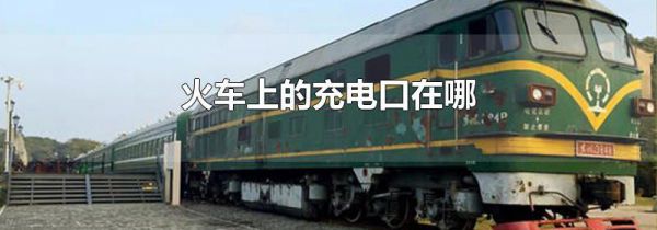 火车上的充电口在哪