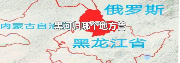 黑河归哪个地方管