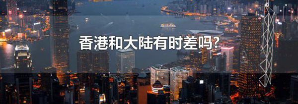 香港和大陆有时差吗?