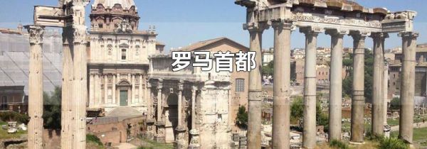 罗马首都