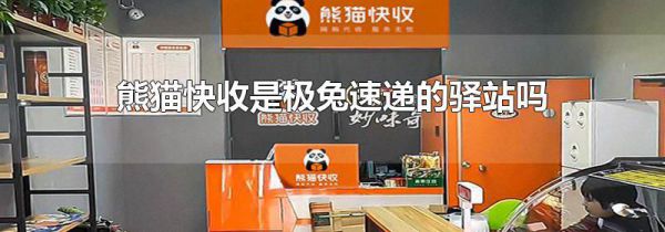 熊猫快收是极兔速递的驿站吗