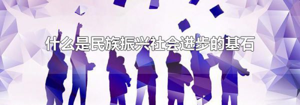 什么是民族振兴社会进步的基石