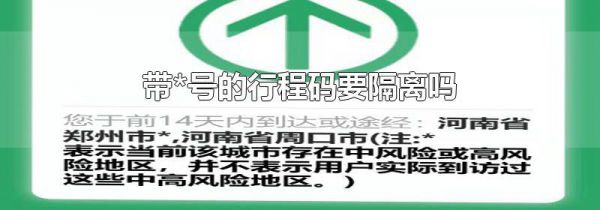 带*号的行程码要隔离吗