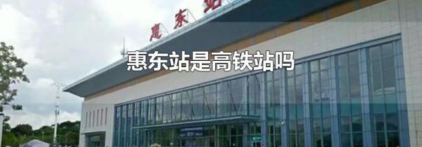 惠东站是高铁站吗